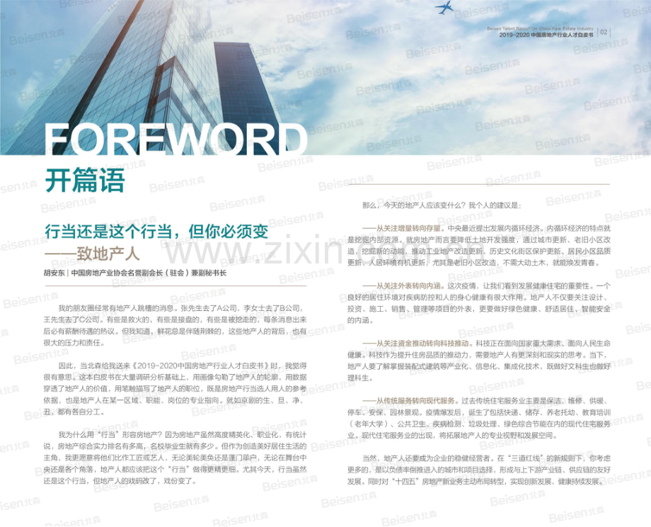 2019-2020中国房地产行业人才白皮书.pdf_第3页