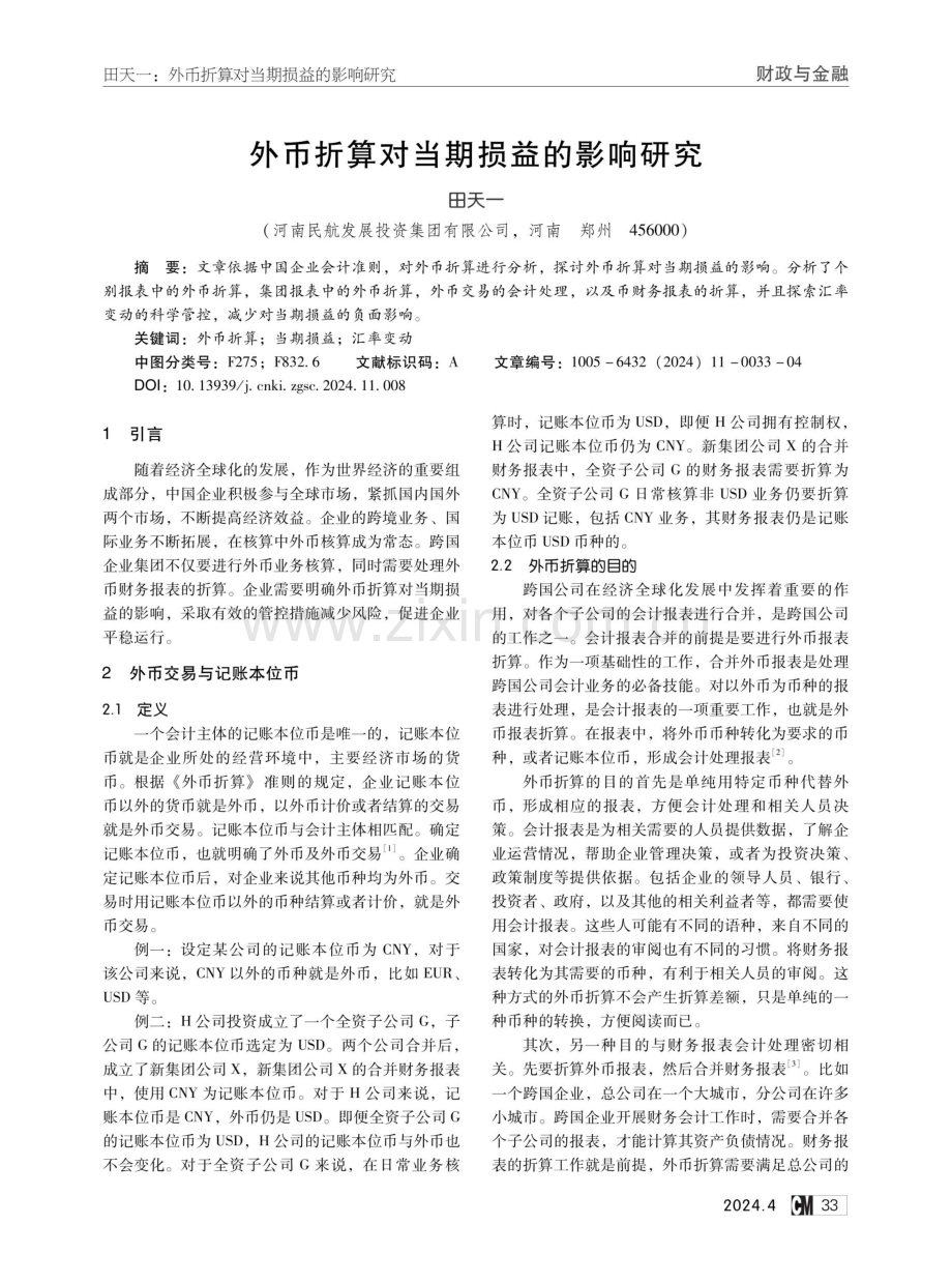 外币折算对当期损益的影响研究.pdf_第1页