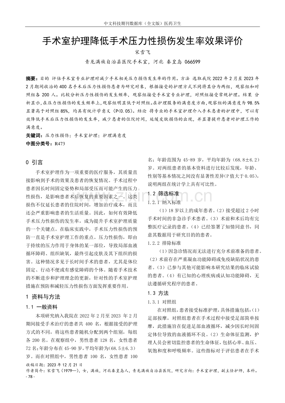 手术室护理降低手术压力性损伤发生率效果评价.pdf_第1页