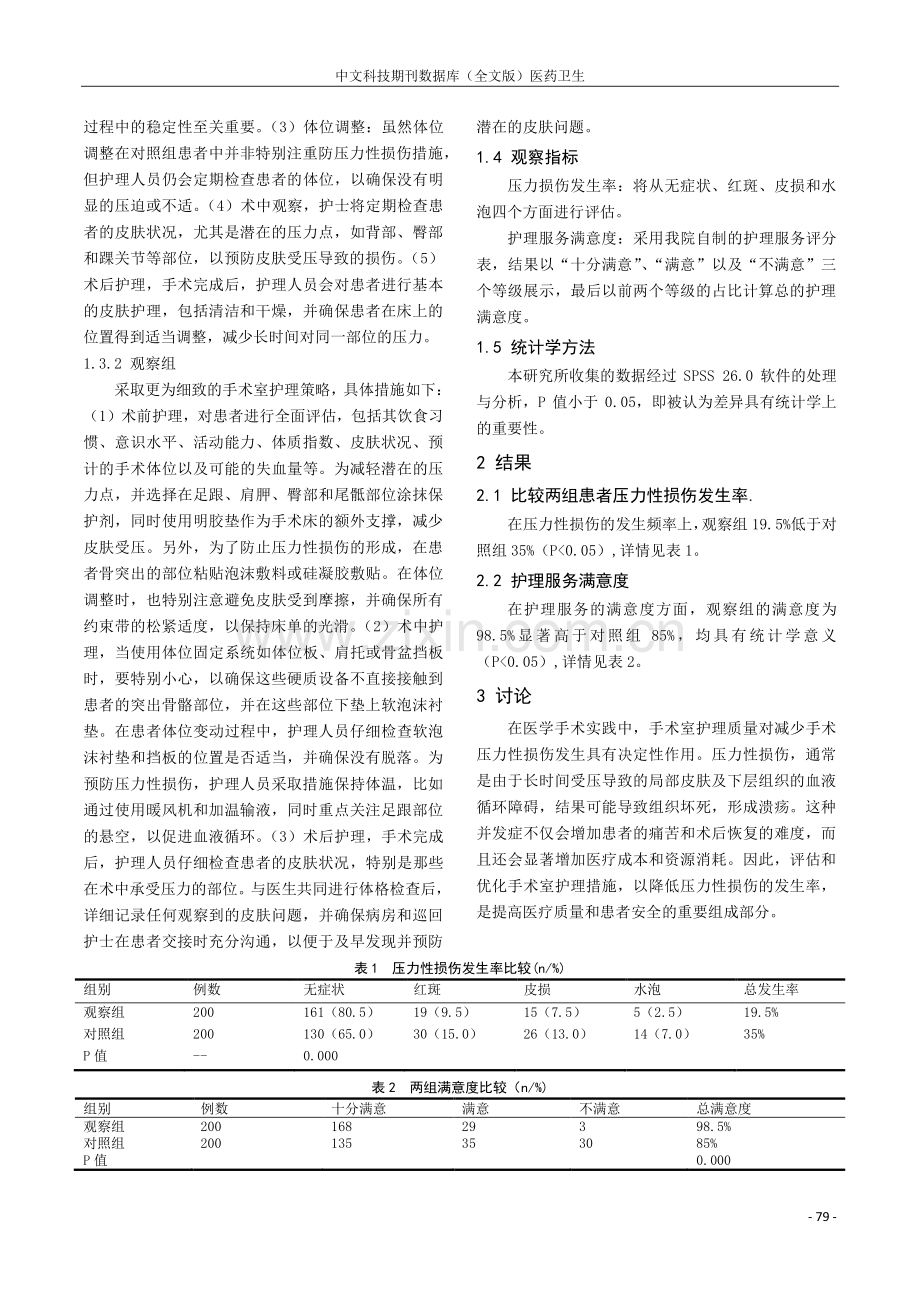 手术室护理降低手术压力性损伤发生率效果评价.pdf_第2页