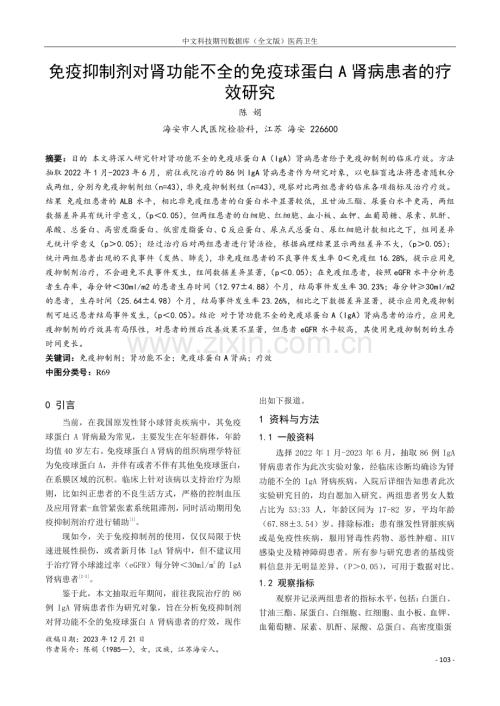 免疫抑制剂对肾功能不全的免疫球蛋白A肾病患者的疗效研究.pdf