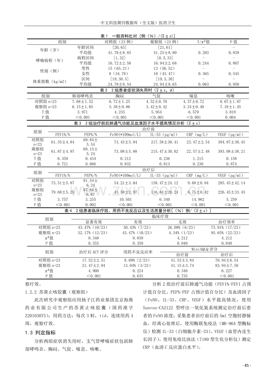 苏黄止咳胶囊治疗轻、中度支气管哮喘的临床研究.pdf_第2页