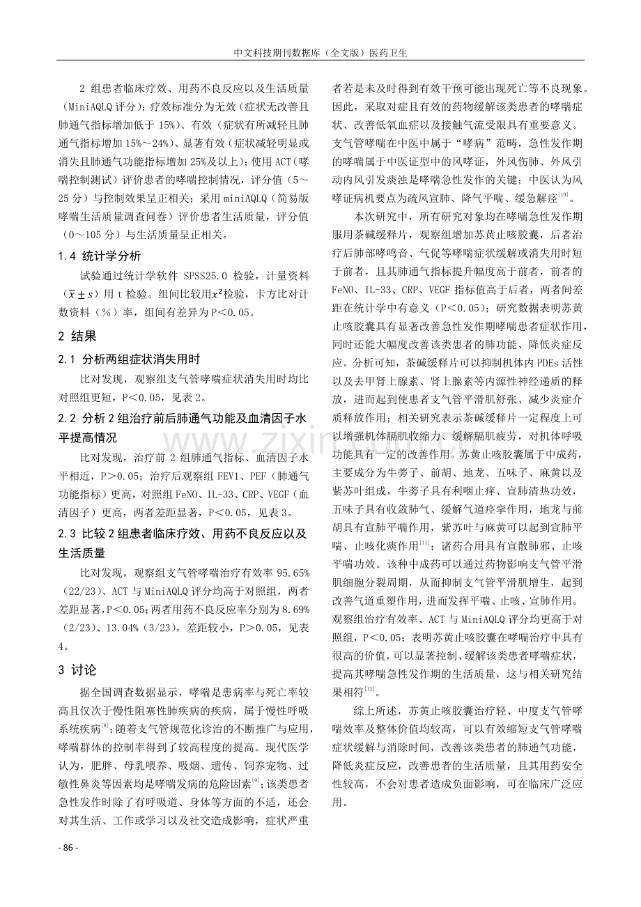 苏黄止咳胶囊治疗轻、中度支气管哮喘的临床研究.pdf_第3页