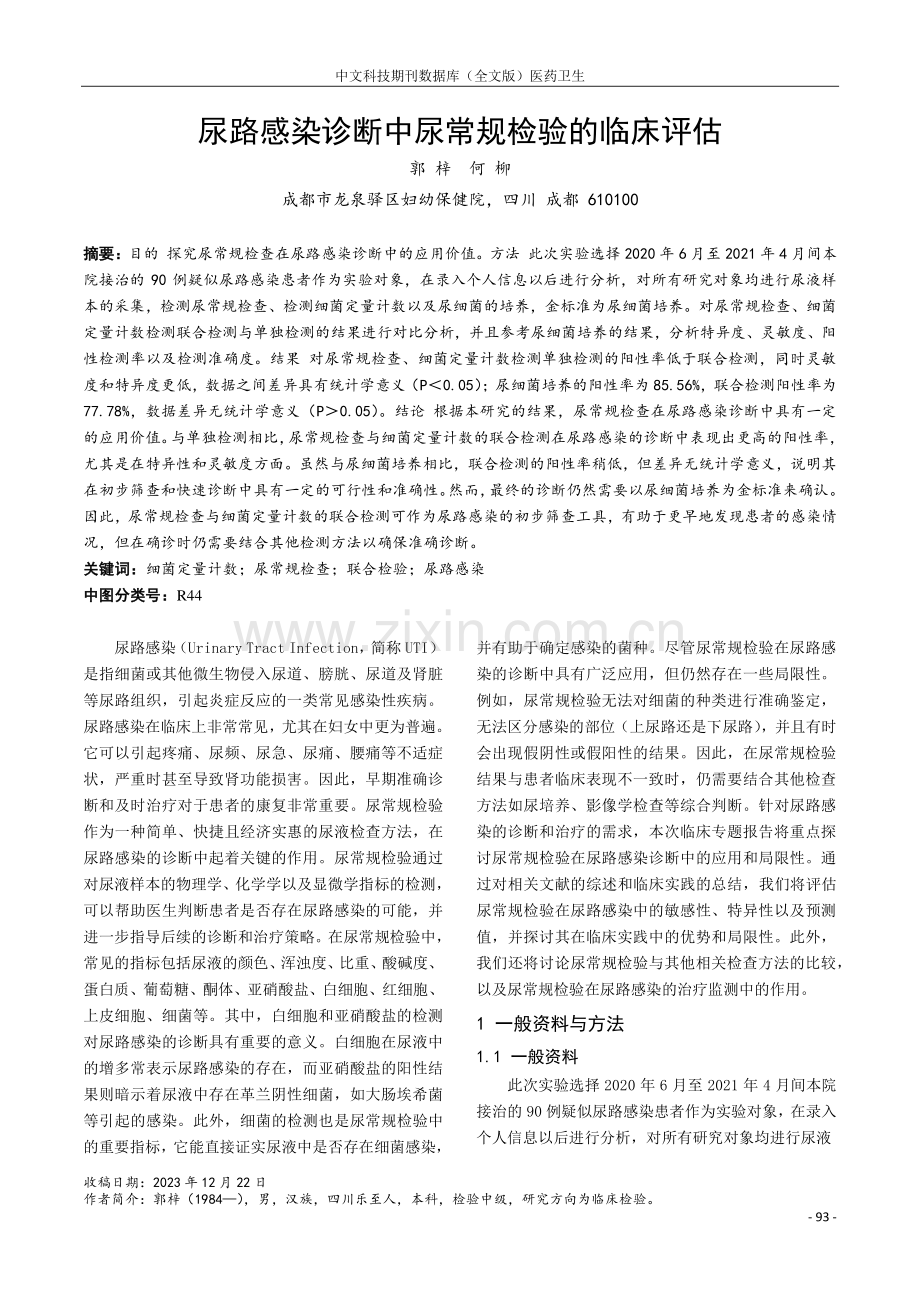 尿路感染诊断中尿常规检验的临床评估.pdf_第1页