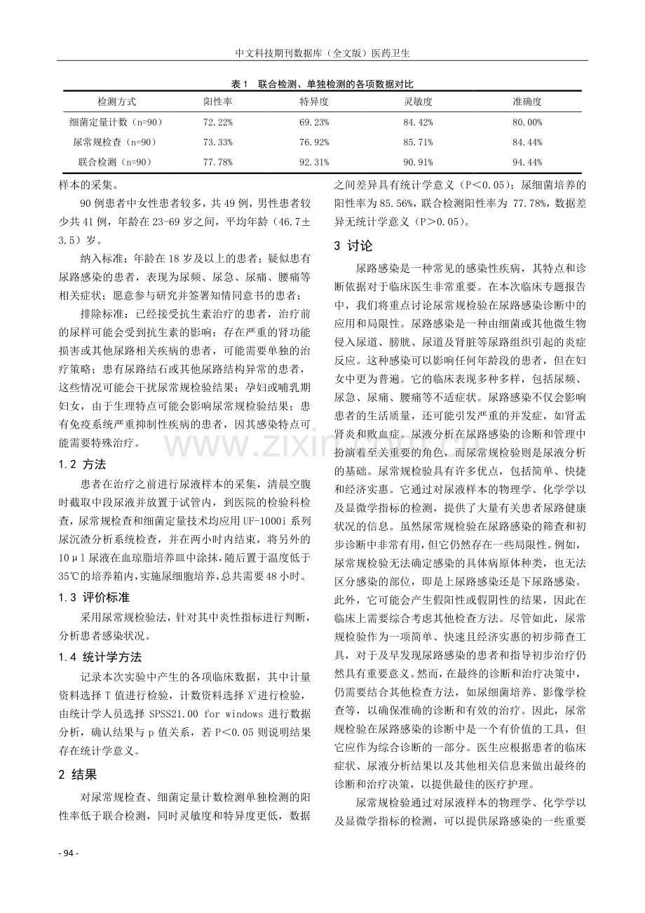 尿路感染诊断中尿常规检验的临床评估.pdf_第2页