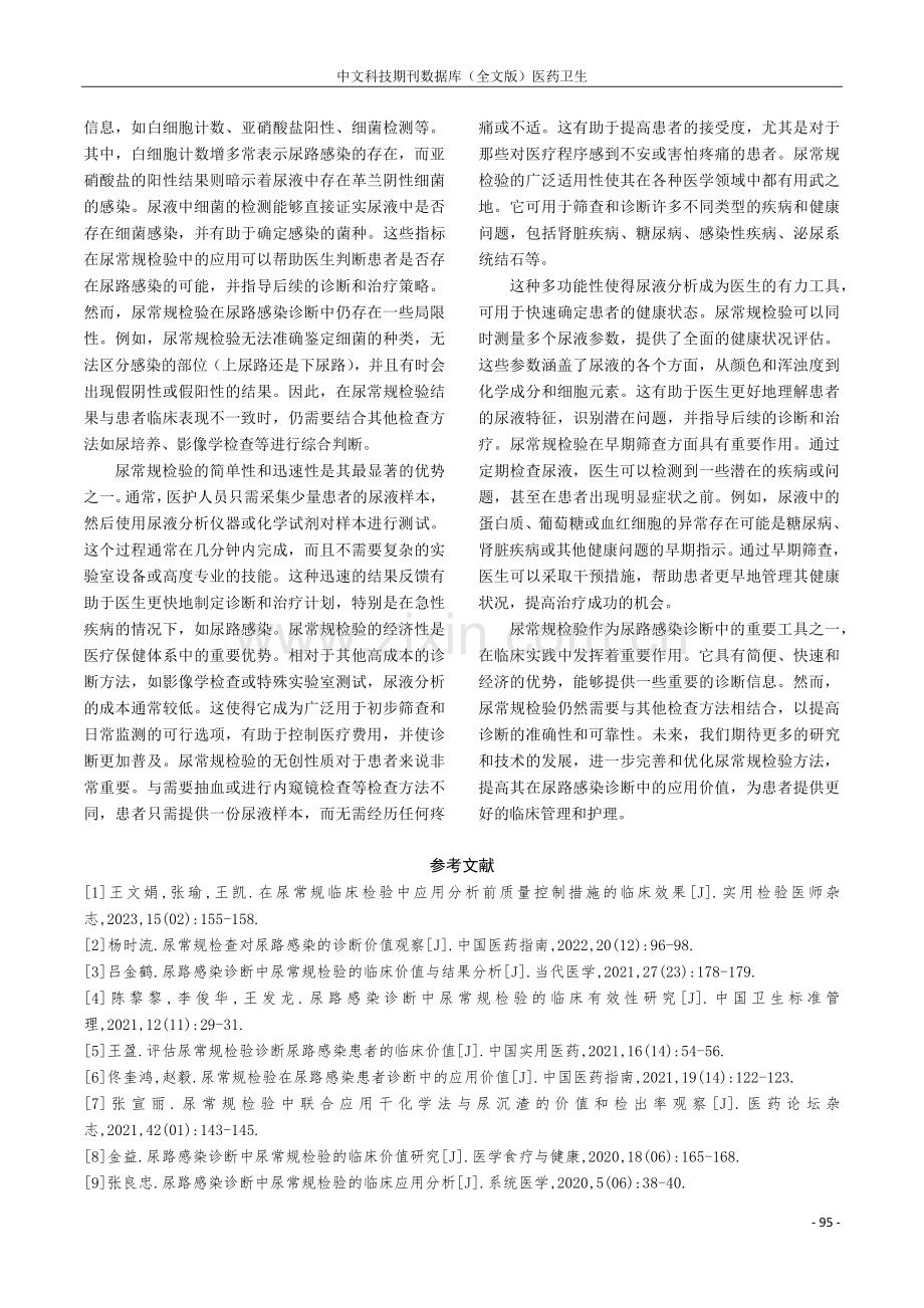 尿路感染诊断中尿常规检验的临床评估.pdf_第3页