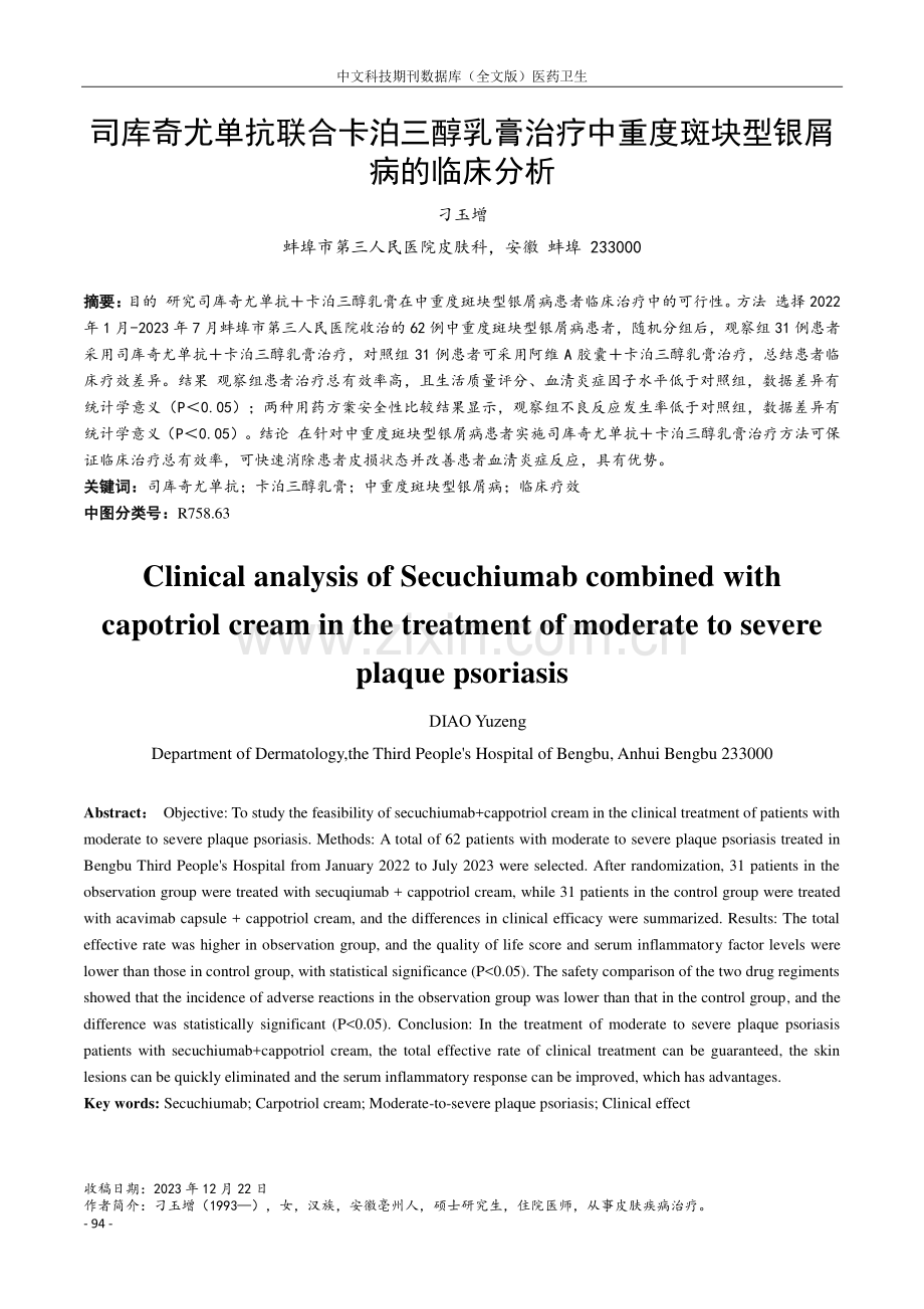 司库奇尤单抗联合卡泊三醇乳膏治疗中重度斑块型银屑病的临床分析.pdf_第1页