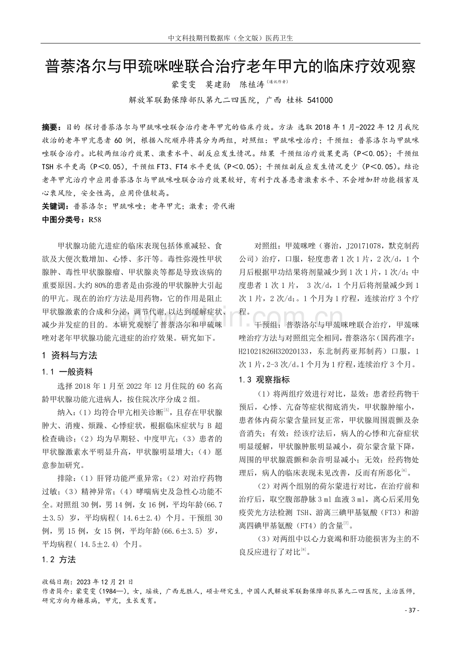 普萘洛尔与甲巯咪唑联合治疗老年甲亢的临床疗效观察.pdf_第1页