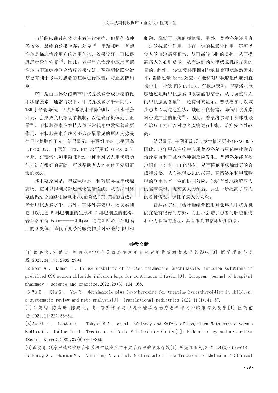 普萘洛尔与甲巯咪唑联合治疗老年甲亢的临床疗效观察.pdf_第3页