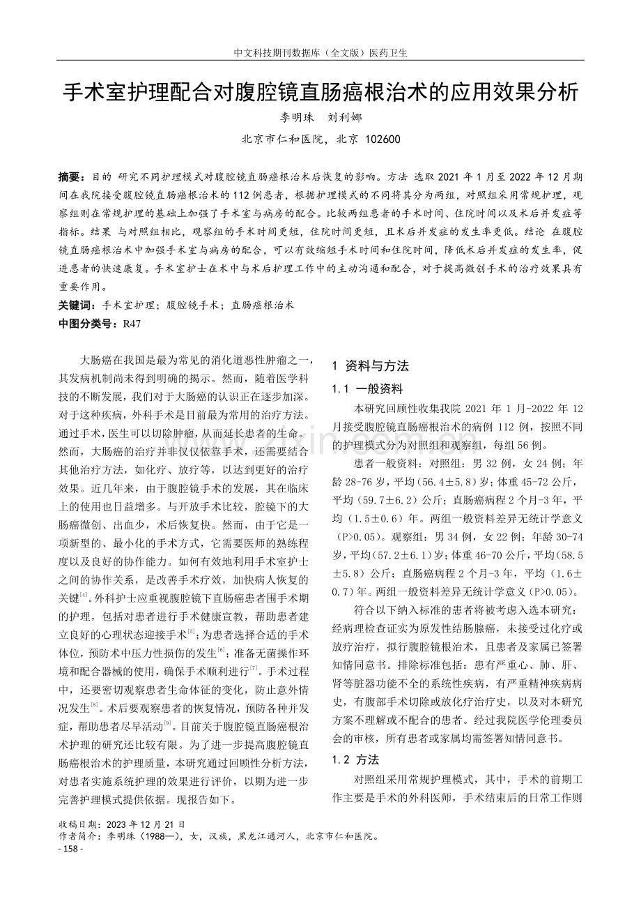 手术室护理配合对腹腔镜直肠癌根治术的应用效果分析.pdf_第1页