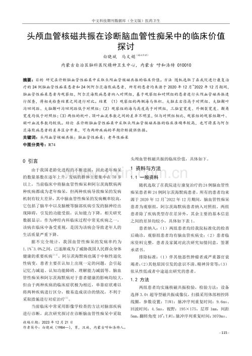 头颅血管核磁共振在诊断脑血管性痴呆中的临床价值探讨.pdf