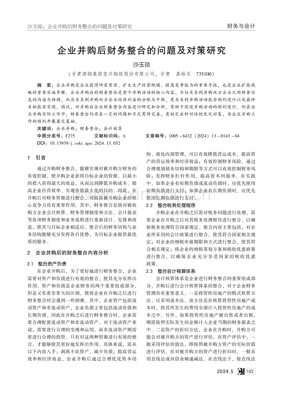 企业并购后财务整合的问题及对策研究.pdf_第1页