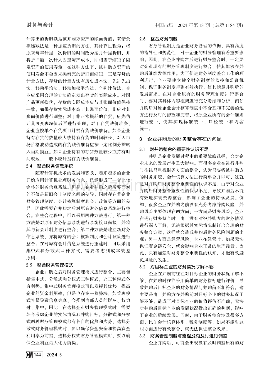 企业并购后财务整合的问题及对策研究.pdf_第2页