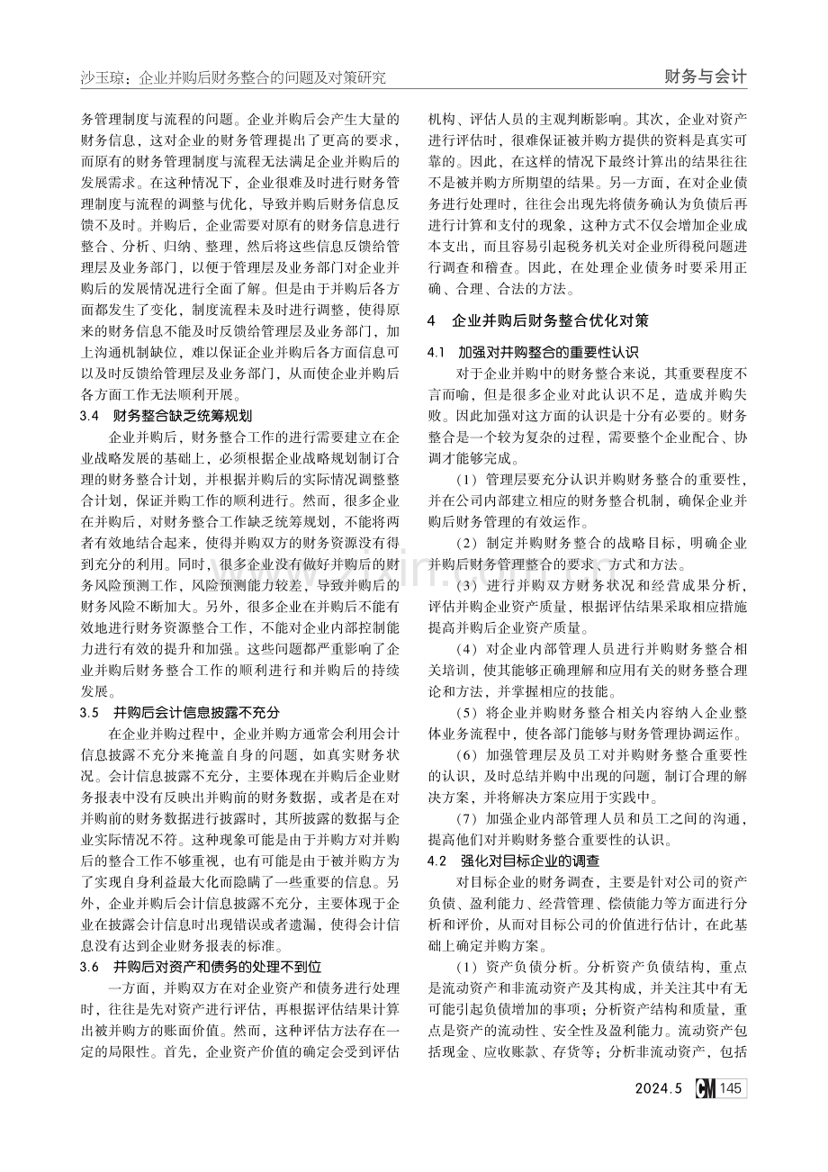 企业并购后财务整合的问题及对策研究.pdf_第3页