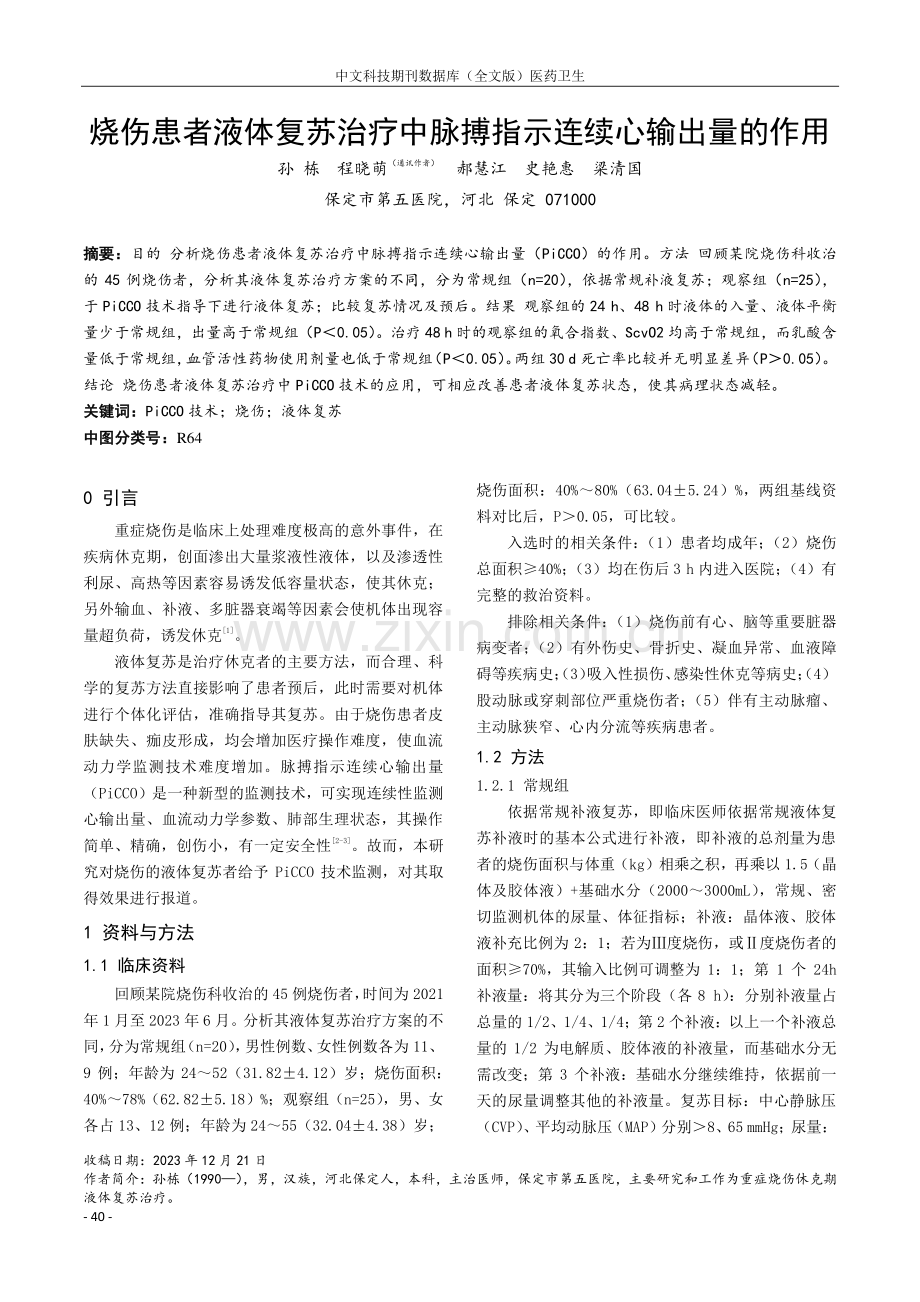 烧伤患者液体复苏治疗中脉搏指示连续心输出量的作用.pdf_第1页