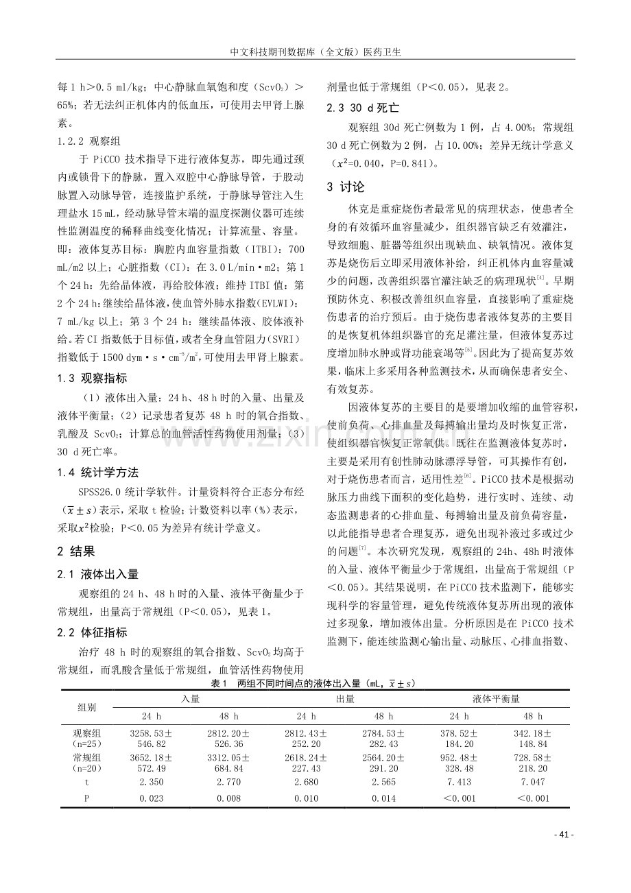 烧伤患者液体复苏治疗中脉搏指示连续心输出量的作用.pdf_第2页