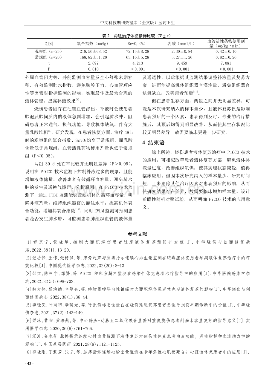 烧伤患者液体复苏治疗中脉搏指示连续心输出量的作用.pdf_第3页