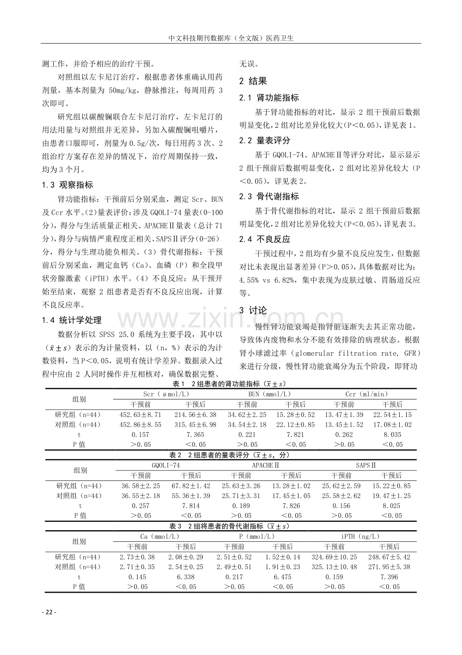 碳酸镧联合左卡尼汀治疗维持性血液透析慢性肾功能衰竭的临床价值浅析.pdf_第2页