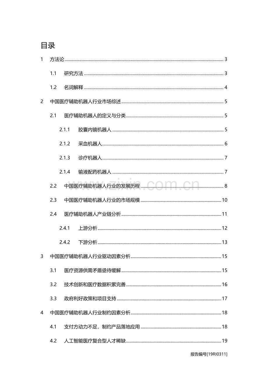 2019年中国医疗辅助机器人行业概览.pdf_第2页