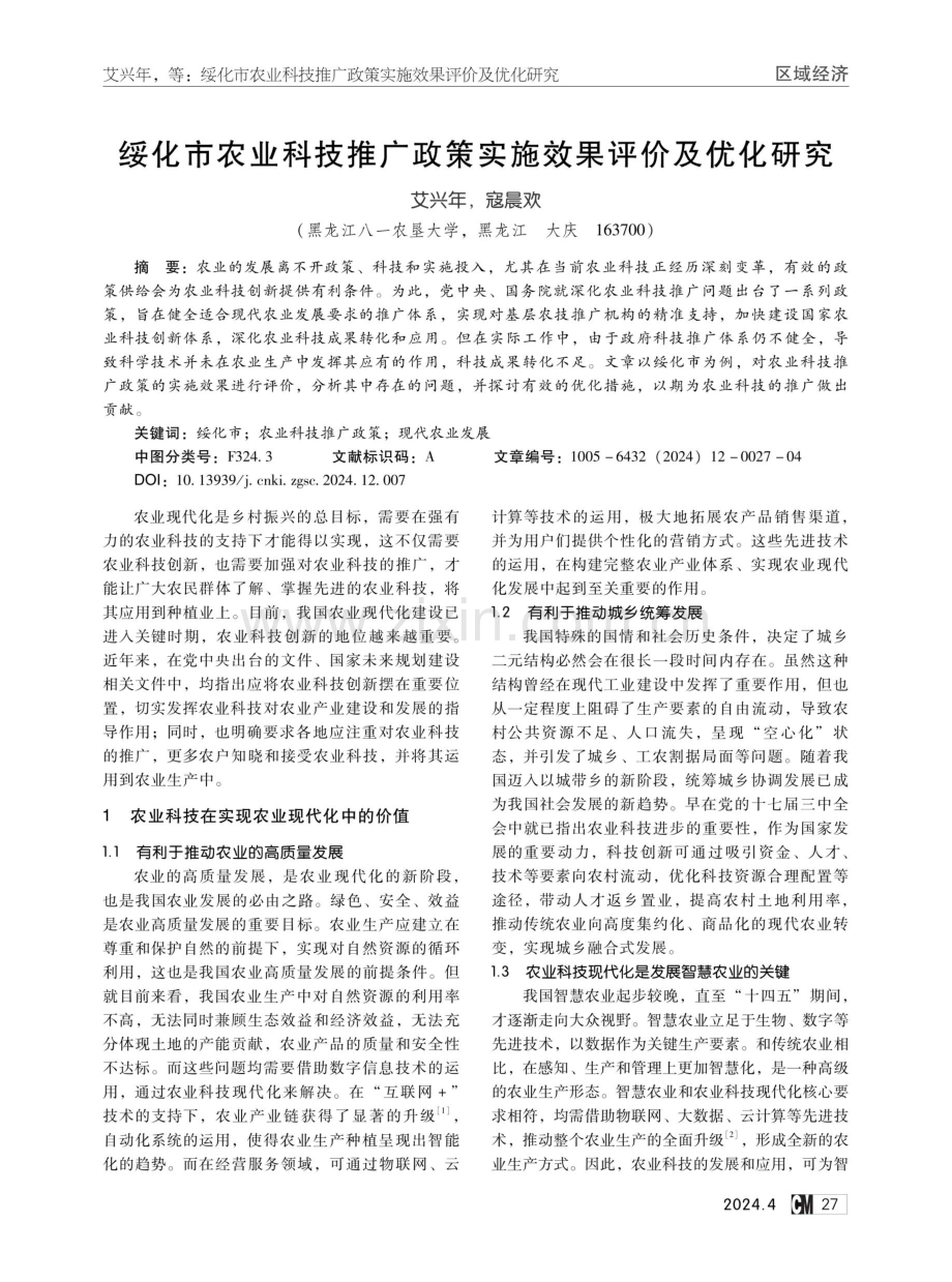 绥化市农业科技推广政策实施效果评价及优化研究.pdf_第1页