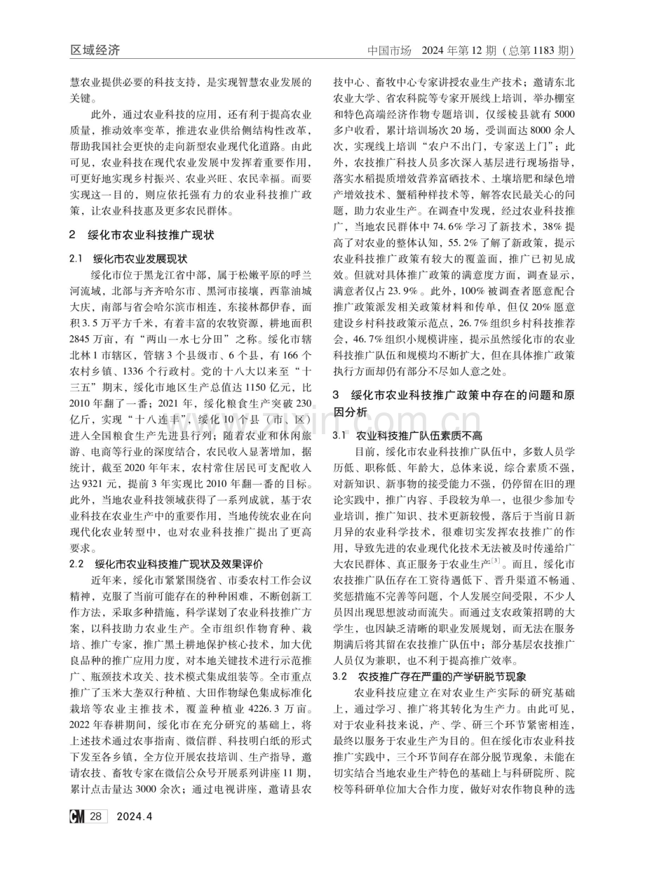 绥化市农业科技推广政策实施效果评价及优化研究.pdf_第2页