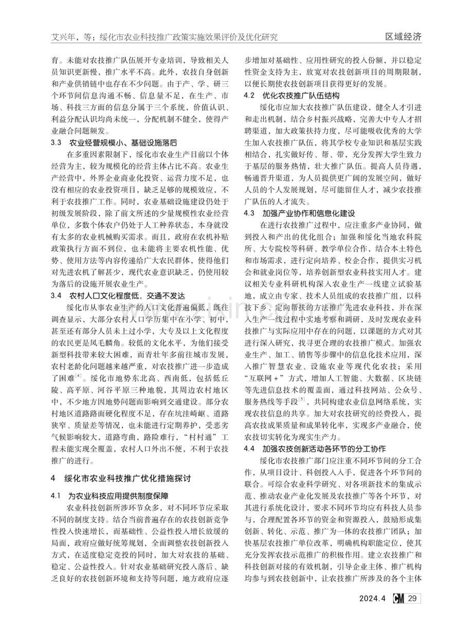 绥化市农业科技推广政策实施效果评价及优化研究.pdf_第3页