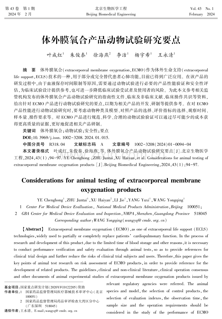 体外膜氧合产品动物试验研究要点.pdf_第1页