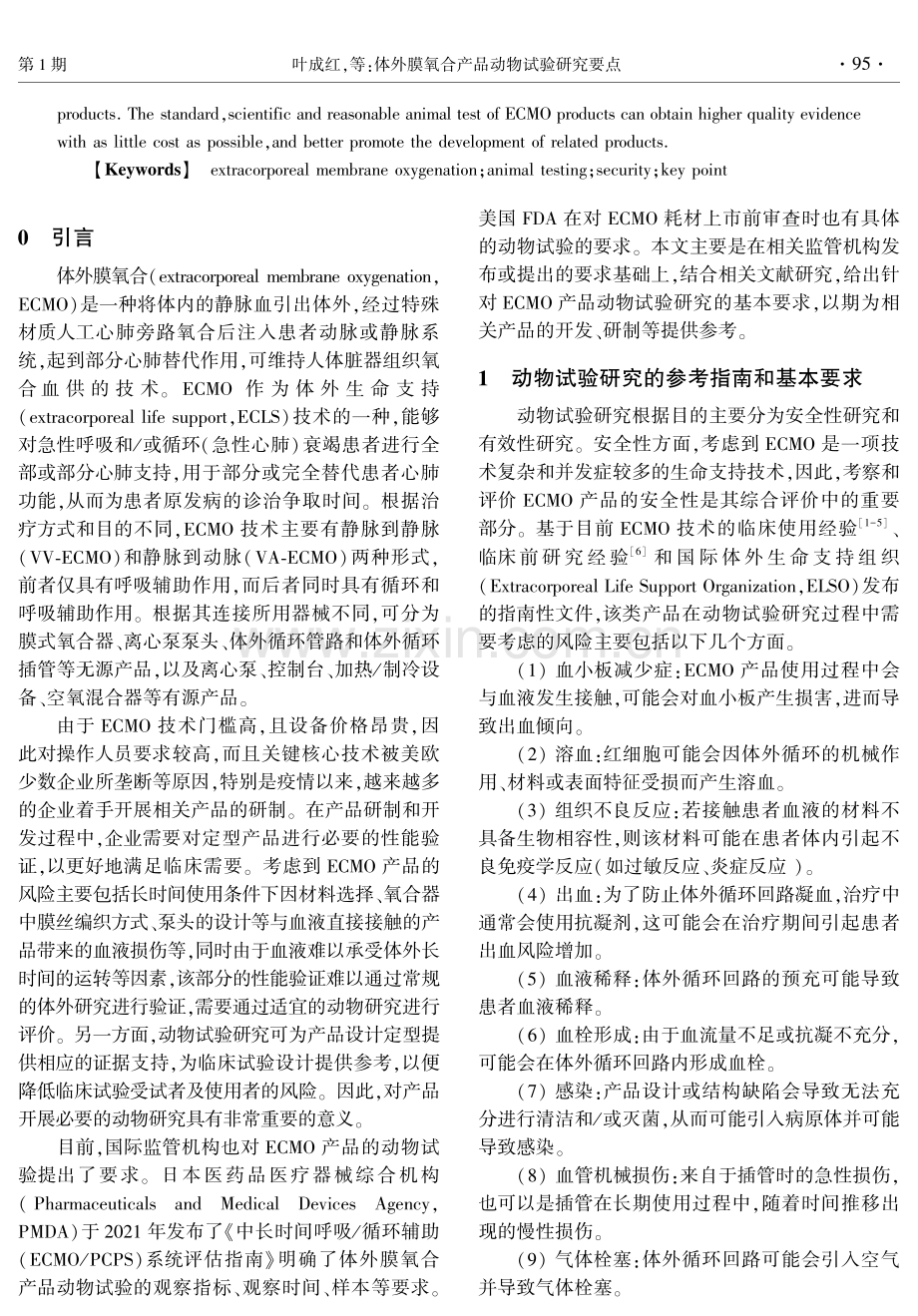 体外膜氧合产品动物试验研究要点.pdf_第2页