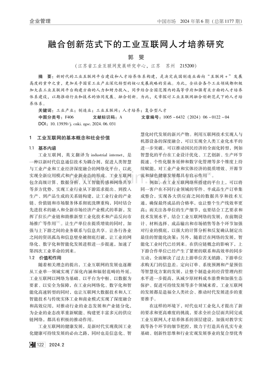 融合创新范式下的工业互联网人才培养研究.pdf_第1页