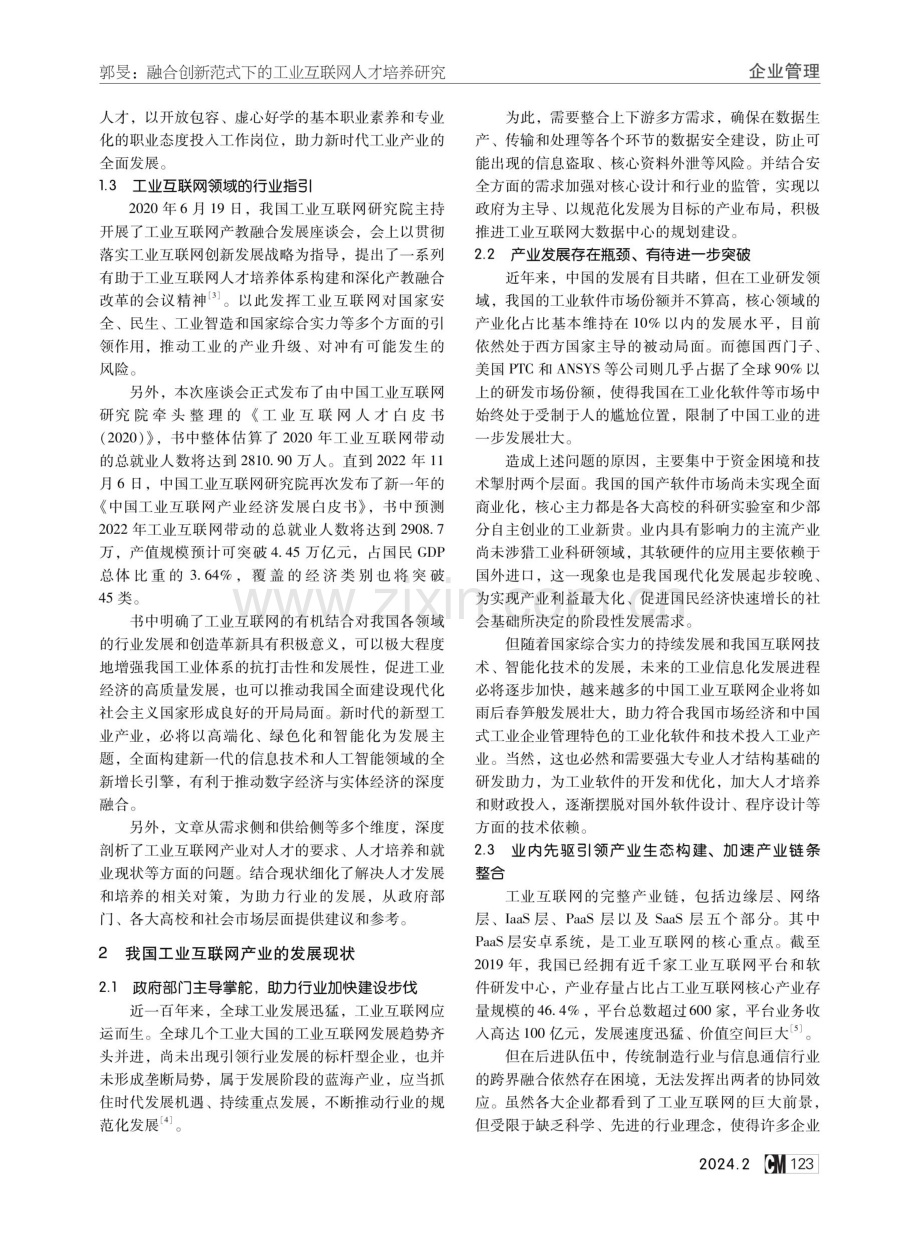 融合创新范式下的工业互联网人才培养研究.pdf_第2页