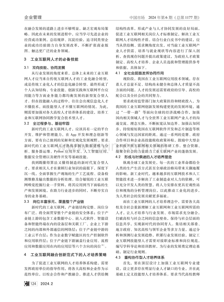 融合创新范式下的工业互联网人才培养研究.pdf_第3页