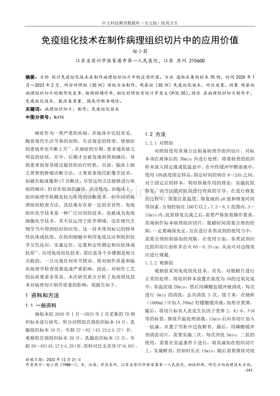 免疫组化技术在制作病理组织切片中的应用价值.pdf_第1页