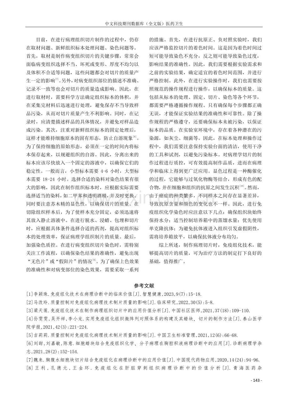 免疫组化技术在制作病理组织切片中的应用价值.pdf_第3页