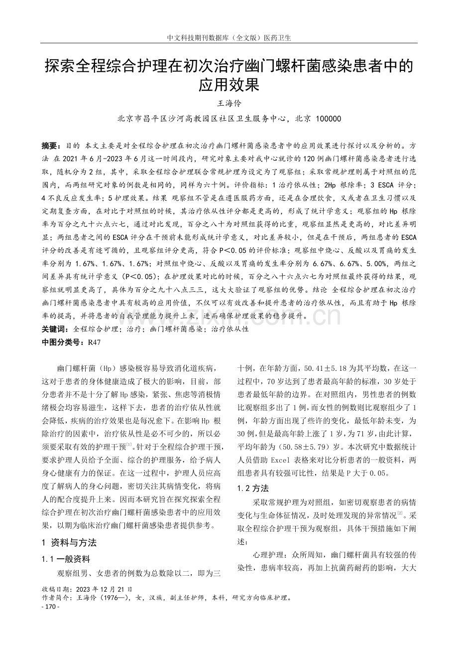 探索全程综合护理在初次治疗幽门螺杆菌感染患者中的应用效果.pdf_第1页