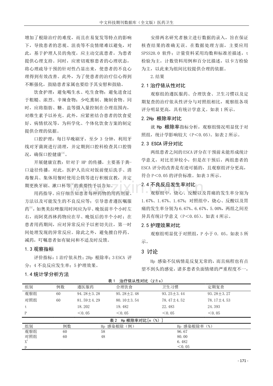 探索全程综合护理在初次治疗幽门螺杆菌感染患者中的应用效果.pdf_第2页