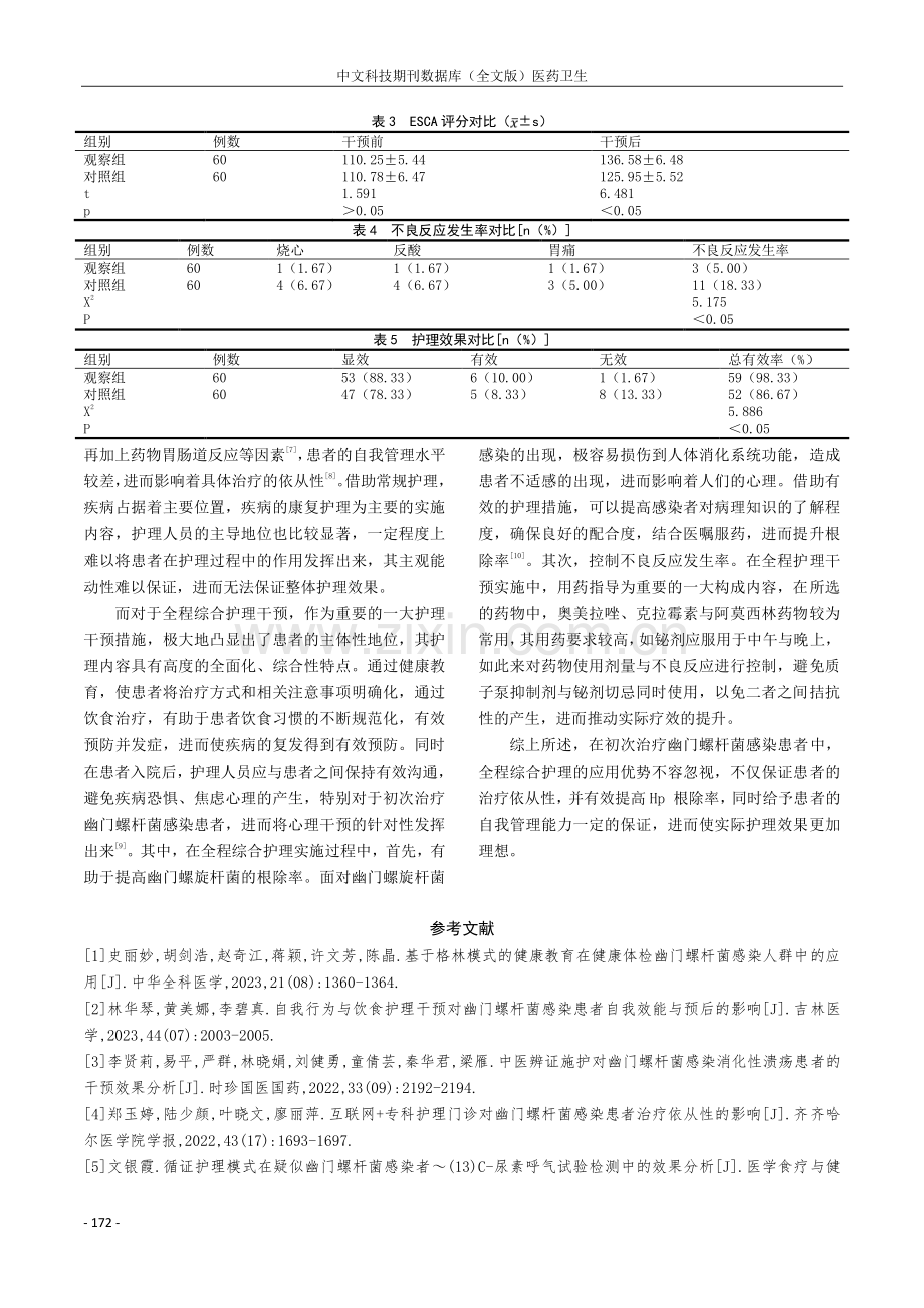 探索全程综合护理在初次治疗幽门螺杆菌感染患者中的应用效果.pdf_第3页