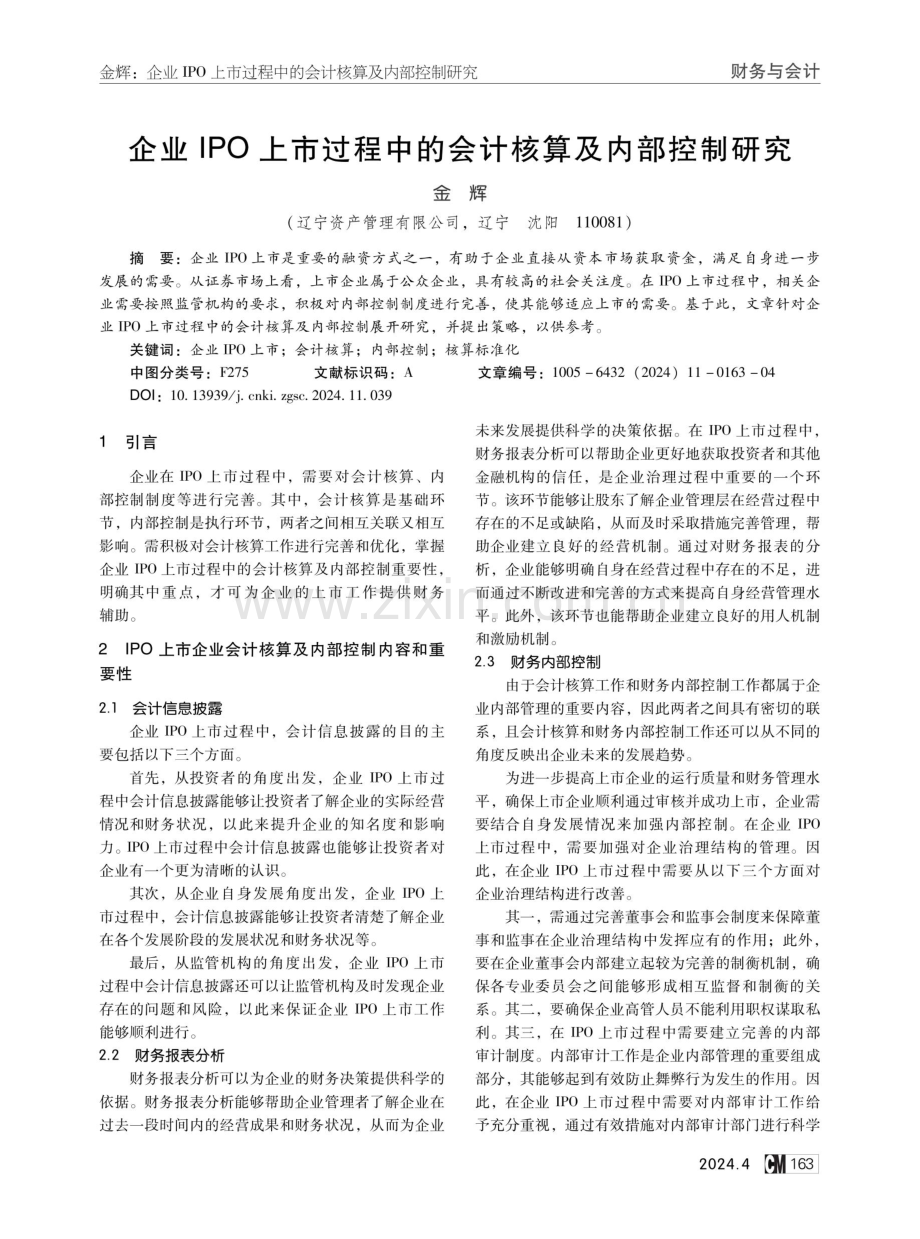 企业IPO上市过程中的会计核算及内部控制研究.pdf_第1页