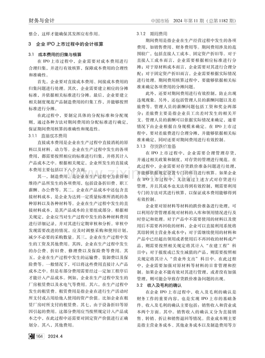 企业IPO上市过程中的会计核算及内部控制研究.pdf_第2页