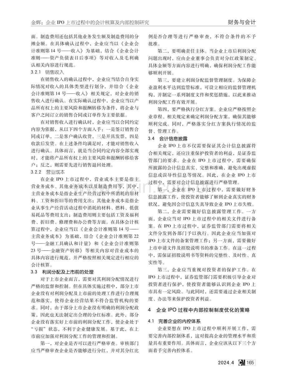 企业IPO上市过程中的会计核算及内部控制研究.pdf_第3页