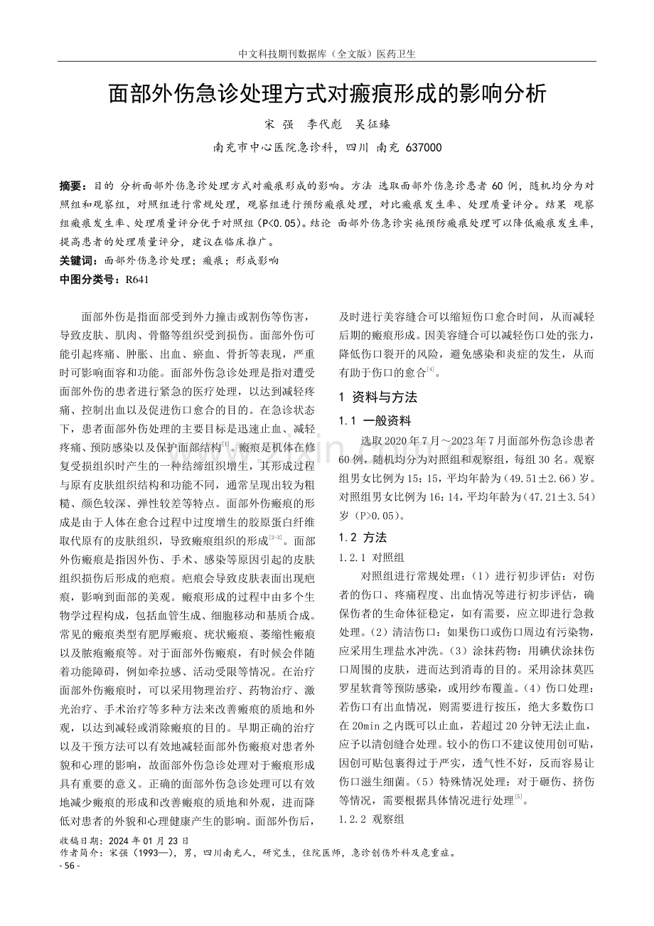 面部外伤急诊处理方式对瘢痕形成的影响分析.pdf_第1页