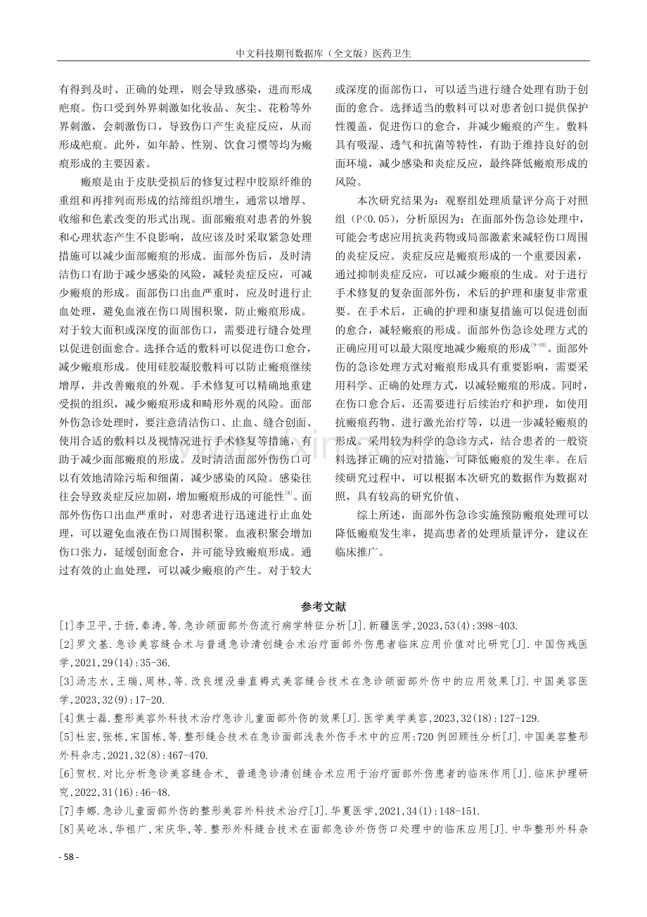 面部外伤急诊处理方式对瘢痕形成的影响分析.pdf_第3页