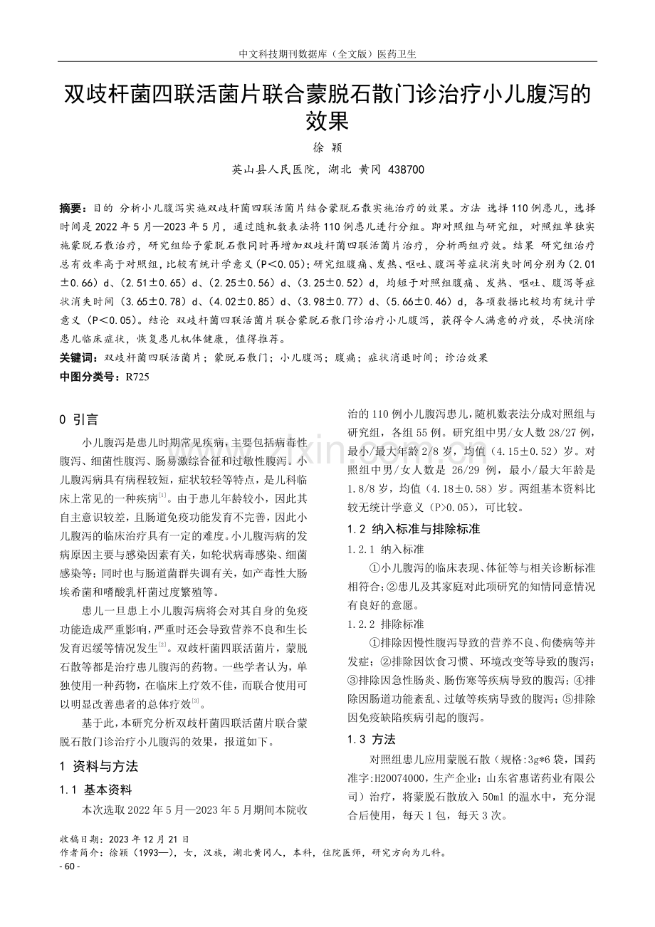 双歧杆菌四联活菌片联合蒙脱石散门诊治疗小儿腹泻的效果.pdf_第1页