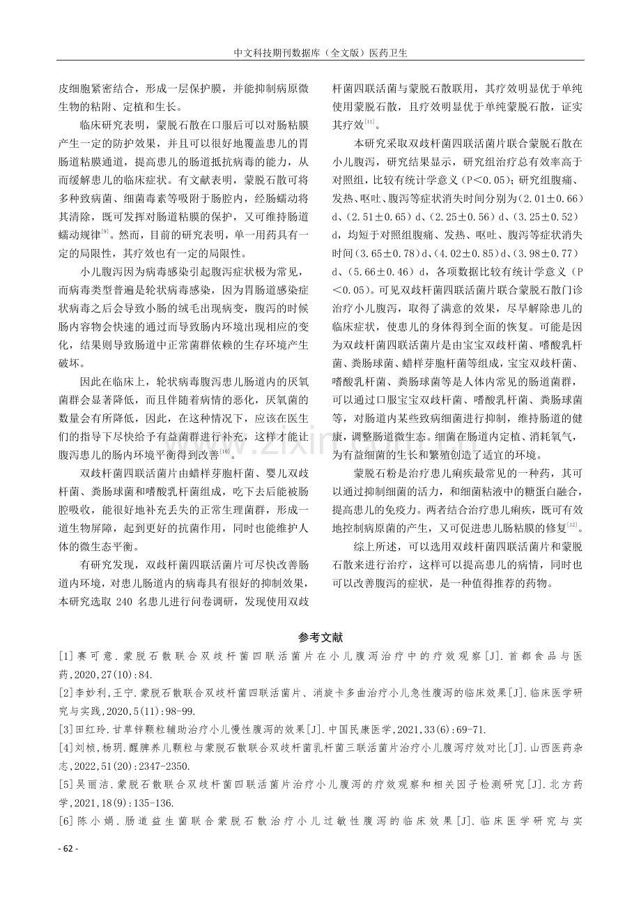 双歧杆菌四联活菌片联合蒙脱石散门诊治疗小儿腹泻的效果.pdf_第3页