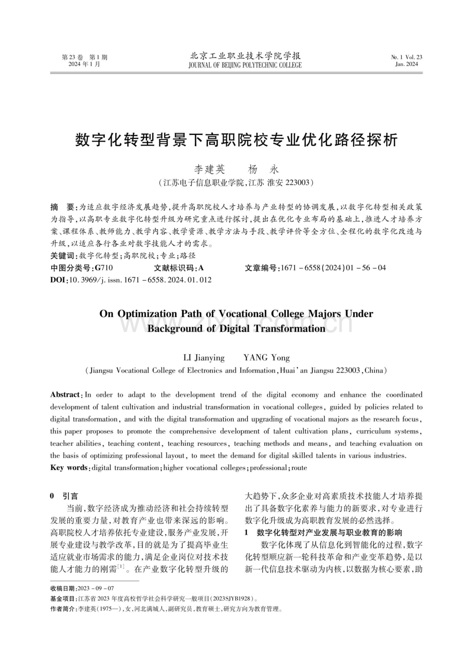 数字化转型背景下高职院校专业优化路径探析.pdf_第1页