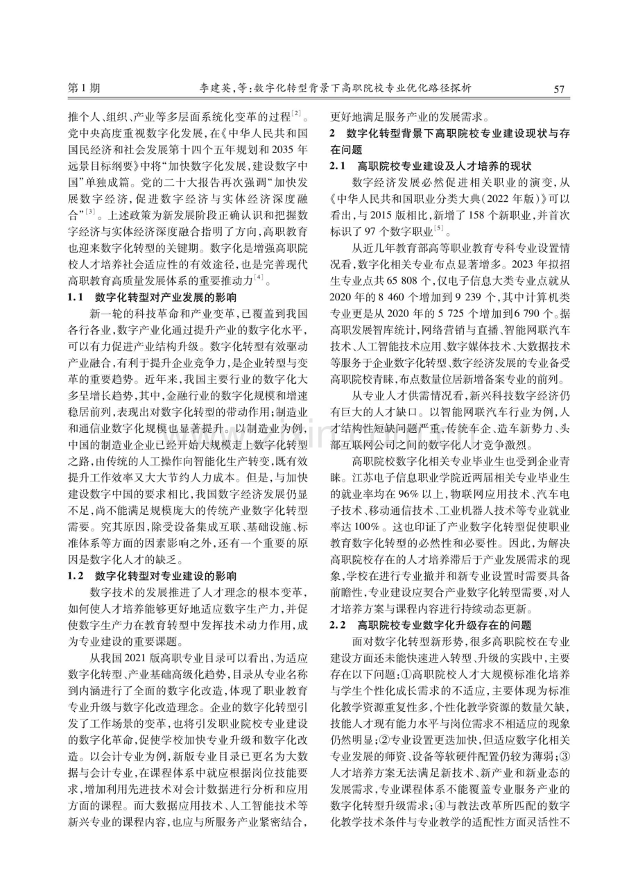 数字化转型背景下高职院校专业优化路径探析.pdf_第2页