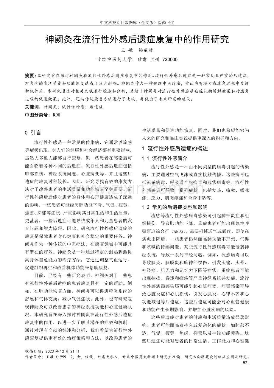 神阙灸在流行性外感后遗症康复中的作用研究.pdf_第1页