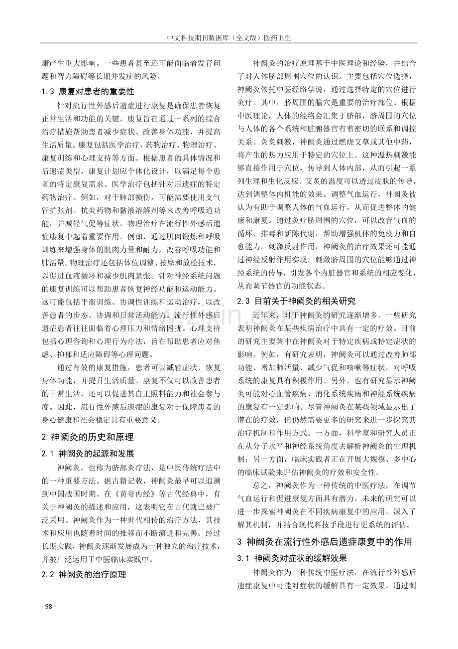 神阙灸在流行性外感后遗症康复中的作用研究.pdf_第2页