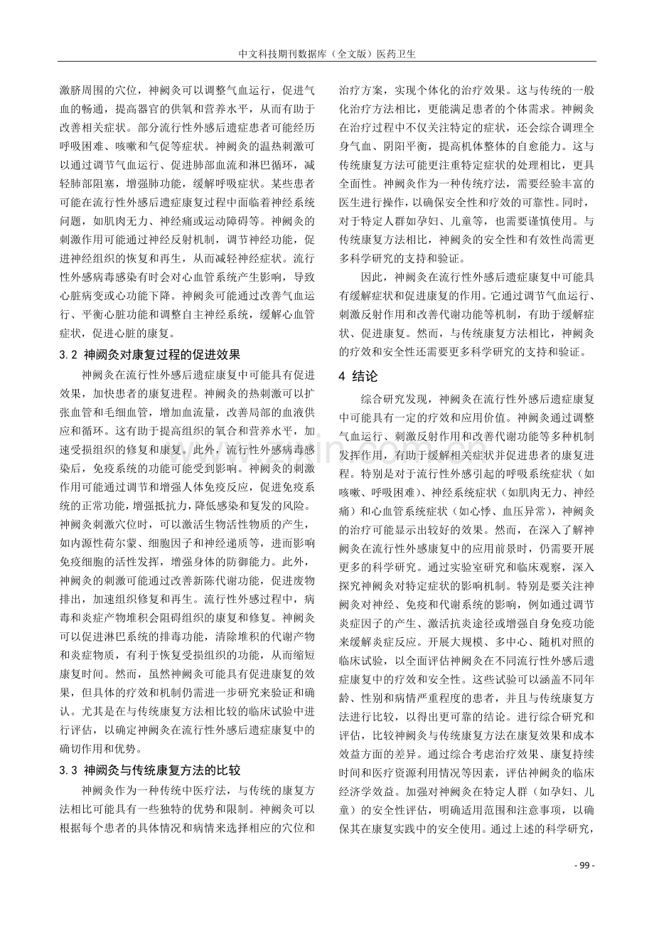 神阙灸在流行性外感后遗症康复中的作用研究.pdf_第3页