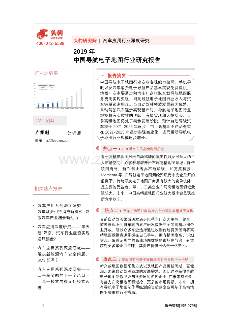 2019年中国导航电子地图行业研究报告.pdf_第1页