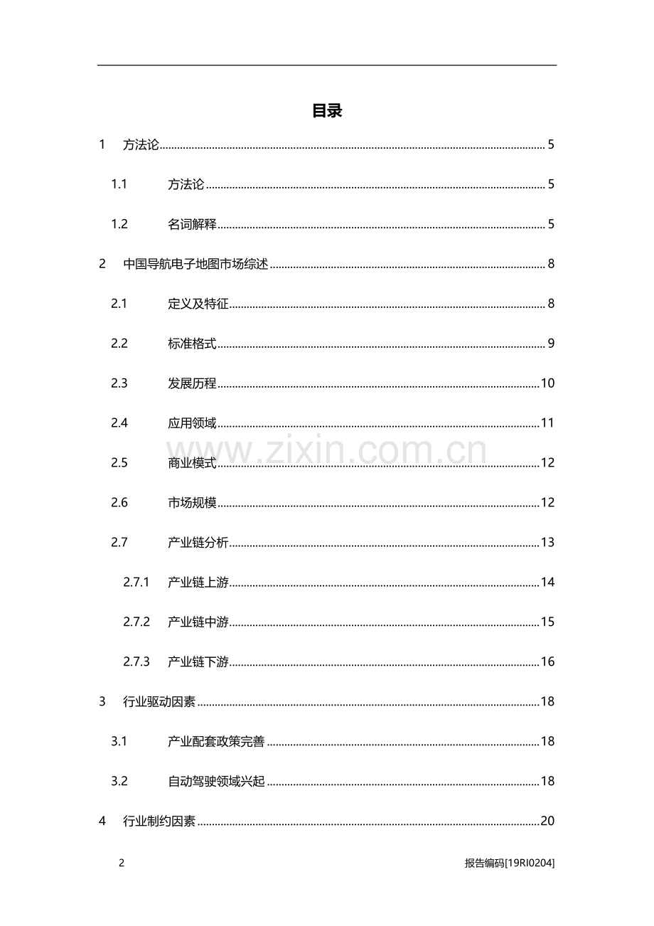 2019年中国导航电子地图行业研究报告.pdf_第2页